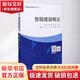 智能建造概論 中國建筑工業(yè)出版社 杜修力,劉占省,趙研 編 書籍 圖書