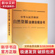 中華人民共和國自然資源法律法規(guī)全書 含土地 礦產(chǎn) 海洋資源 2023 圖書
