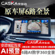 卡仕達(dá)（CASKA）汽車(chē)原車(chē)屏6路360全景影像系統(tǒng)行車(chē)記錄儀720全景倒車(chē)影像CMS盲區(qū) 通用普通車(chē)型 6路720度全景 打孔 原車(chē)屏升級(jí)CMS 6路720度全景