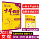 高考必刷卷 十年真題 文科綜合（通用版）2014-2023高考真題卷匯編 理想樹(shù)2024版