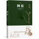 阿霞（屠格涅夫自傳體小說） 小說