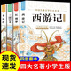 【全4冊(cè)】四大名著青少年版正版快樂讀書吧五年級(jí)下冊(cè)課外必閱讀書籍西游記三國演義紅樓夢(mèng)水滸傳