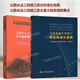 全2冊公路水運工程施工安全標(biāo)準(zhǔn)化指南 公路水運工程施工安全重大隱患排查要點 人民交通出版社 交通運