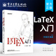 LaTeX入門 LATEX排版入門到精通 LATEX入門與提高 物理化學生物工程數(shù)學排版