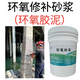 鑫建能環(huán)氧乳液砂漿橋梁隧道坑洞蜂窩麻面環(huán)氧修補(bǔ)砂漿聚合物樹脂膠泥