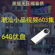 艾仕圖潮汕歌小品64G金屬U盤181部 夏雨來夏侯來汕頭水雞潮州話全劇小品 64G潮汕經(jīng)典小品+喜劇全視頻