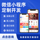 微信小程序定制作開(kāi)發(fā)APP釘釘一物一碼微商城公眾號平臺教育培訓預約外賣(mài)點(diǎn)餐訂貨跑腿直播分銷(xiāo)拼團秒殺社區團購系統軟件 小程序開(kāi)發(fā)