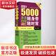 超強大 5000英語四級詞匯隨身帶隨時背 1-4級詞匯完全收錄 5000英語四級詞匯隨身帶隨時背 1-4級詞匯接近收錄