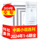 中篇小說(shuō)選刊雜志2025年1/2/3/4期雙月刊（另有全年/半年訂閱/2024年1-6期可選）文學(xué)文摘閱讀書(shū)籍近現(xiàn)代當(dāng)代中長(zhǎng)篇小說(shuō)月報(bào)收獲過(guò)刊 現(xiàn)貨【全年珍藏6本】24年1-6期