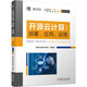 開源云計(jì)算：部署、應(yīng)用、運(yùn)維
