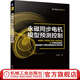 官網(wǎng) 永磁同步電機模型預(yù)測控制 國際電氣工程先進(jìn)技術(shù)譯叢 現(xiàn)代電機典藏系列 電機模型預(yù)測控制永磁同步電機控制魯棒模型預(yù)測控制電壓控制MPTC原理書籍