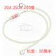電飯鍋/煲陶瓷溫度保險絲RF/130/165/185/216/240度10A 20A 250V 20A/250V/240度【30厘米】 （5個裝）