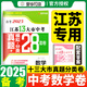 【科目可選】備考2025江蘇省十三市中考試卷化學(xué)數(shù)學(xué)物理政治歷史英語(yǔ)文生物匯編13大市中考真題卷模擬分類(lèi)含2024年十三大市卷子中考總復(fù)習(xí) 25版】江蘇13大市中考真題28套卷 數(shù)學(xué)