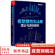 視覺慣性SLAM 理論與源碼解析 電子工業(yè)出版社 程小六 編 書籍 圖書