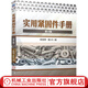 實(shí)用緊固件手冊(cè) 第4版 緊固件基本資料品種規(guī)格尺寸公差及性能用途 緊固件設(shè)計(jì)設(shè)計(jì)制造標(biāo)準(zhǔn) 緊固件技術(shù)規(guī)范 緊固件手冊(cè)