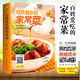 正版 百姓愛(ài)吃的家常菜 詳細(xì)圖解新手學(xué)習(xí)廚藝食譜入門簡(jiǎn)單易上手美食養(yǎng)生飯菜燒菜做菜家常菜大全媽媽的味道書籍書Y 美好生活典藏書系:百姓愛(ài)吃的家常菜