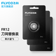 飛科（FLYCO） 飛科剃須刀刀片F(xiàn)R12刀網(wǎng)刀頭配件 剃須刀刀網(wǎng) FR12標(biāo)配*3（一年替換裝）