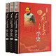 跟毛澤東學(xué)史 跟偉人學(xué)史 精裝16開(kāi)全3冊評點(diǎn)二十四史史記清史歷史人物事件作品史論評點(diǎn)中國歷史人物