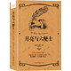 月亮與六便士(譯文經(jīng)典）