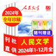 【包郵】人民文學(xué)雜志2025年1-10月現(xiàn)貨【2026全年/半年訂閱/2024年1-12月可選】十月現(xiàn)代文學(xué)中長篇小說文摘文學(xué)非過刊 現(xiàn)貨【全年珍藏贈書簽】24年1-12月