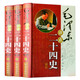 毛澤東評(píng)點(diǎn)二十四史解析（全三冊(cè)）毛澤東讀書筆記精講讀書治國(guó)點(diǎn)評(píng)書系