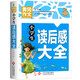 小學生讀后感大全 黃岡作文 班主任推薦作文書素材輔導三四五六3-4-5-6年級8-9-10-11歲適用作文大全