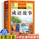 【配套教材】成語(yǔ)故事大全注音版 中華成語(yǔ)故事小學(xué)生版 中國經(jīng)典國學(xué) 一年級二年級三年級課外書(shū) 兒童閱讀書(shū) 小學(xué)拼音版 成語(yǔ)故事