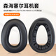 魔律適用于森海塞爾PXC550耳罩PXC480耳機(jī)罩MB660耳機(jī)海綿套耳墊耳機(jī)套 【羊皮款】黑色耳套一對
