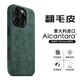 Sipolg蘋果iPhone16翻毛皮16Promax磁吸新款手機(jī)套Plus高級感Alcantara歐締蘭保護(hù)套全包簡約防摔高檔 蘋果16Pro  暗夜綠  [磁吸充電]