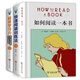 如何閱讀一本書(shū)+超級學(xué)習力+快速閱讀訓練法(共三冊) (美)莫提默·J.艾德勒 查爾斯·范多倫