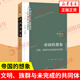 帝國的想象：文明、族群與未完成的共同體 梁展著(zhù) 正版正貨 新華書(shū)店