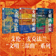 文明三部曲：文明的比較+文明的觀察+文明的體驗(yàn) 艾倫·麥克法蘭文明通識(shí)代表作