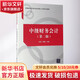 新華正版 中級財務(wù)會(huì )計 9787302458623 清華大學(xué)出版社 經(jīng)營(yíng)管理