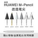 適用華為HUA WEI M-Pencil 一代替換筆尖平板金屬針管改造筆頭 圖示筆尖任意3枚聯(lián)系小二或備注