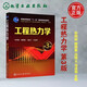 現(xiàn)貨包郵 化工 工程熱力學(xué) 第3版 第三版 畢明樹 過程裝備與控制工程本科專業(yè)核心課教材 化學(xué)工業(yè)出版社