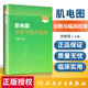 新華書(shū)店正版 肌電圖診斷與臨床應用第2版第二版 黨靜霞編著(zhù) 肌電圖案例教程圖譜 基礎醫學(xué)參考工具書(shū)籍 人民衛生出版社9787117181495