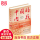 中國的內(nèi)戰(zhàn):1945-1949年的政治斗爭(精裝珍藏)