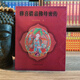 移喜措嘉佛母密傳依稀益西希蓮花生大師