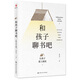 和孩子聊書吧——讓孩子愛上閱讀： 2019年度影響教師的100本書之一