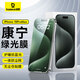 倍思【康寧膜】適用蘋(píng)果15ProMax鋼化膜 iPhone15ProMax手機(jī)膜防塵防摔防指紋護(hù)眼護(hù)瞳 綠光膜