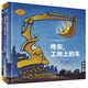 好厲害的車系列圖畫書：晚安，工地上的車蒸汽火車夢幻火車+圣誕快樂工地上的車（小車迷床頭必備的晚安書）