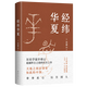 【新華書店正版】 經(jīng)緯華夏 許倬云 中國史