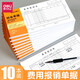 得力（deli）財會(huì )單據財務(wù)用品會(huì )計憑證記賬憑證本財務(wù)收款收付款憑證費用報銷(xiāo)單 費用報銷(xiāo)單 (210*105mm) 3478 10本裝