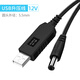 裕合聯(lián) USB升壓線 5V轉(zhuǎn)9V/12V充電寶移動電源連路由器光貓應(yīng)急供電 12V圓頭5.5mm