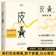 皮囊書 蔡崇達小說散文集 精裝經典中國現當代文學韓寒監(jiān)制自在獨行白巖松推薦勵志書 成功書籍書排行榜中國文學
