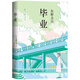 東野圭吾：畢業(yè) 小說