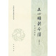 文心雕龍今譯（附語詞簡釋  中國古典名著譯注叢書）