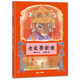 老鼠娶新娘 小學(xué)一年級(jí)推薦圖畫書 精裝兒童文學(xué)啟蒙讀物 天底下最厲害的是誰(shuí)呢 蒲蒲蘭繪本3-6歲 