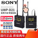 索尼（SONY） 索尼UWP-D21 小蜜蜂話(huà)筒 領(lǐng)夾式無(wú)線(xiàn)麥克風(fēng) 一拖一/一拖二 相機 手機直播 索尼UWP-D21 K29CN無(wú)線(xiàn)麥克風(fēng)一拖一