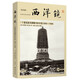 【ZT】西洋鏡*第四輯：一個(gè)德國建筑師眼中的中國1906-1909[德] 恩斯特*柏石曼 書(shū)籍9787516812372